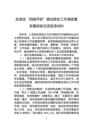 区政协“四链齐抓”推动政协工作高质量发展经验交流发言材料