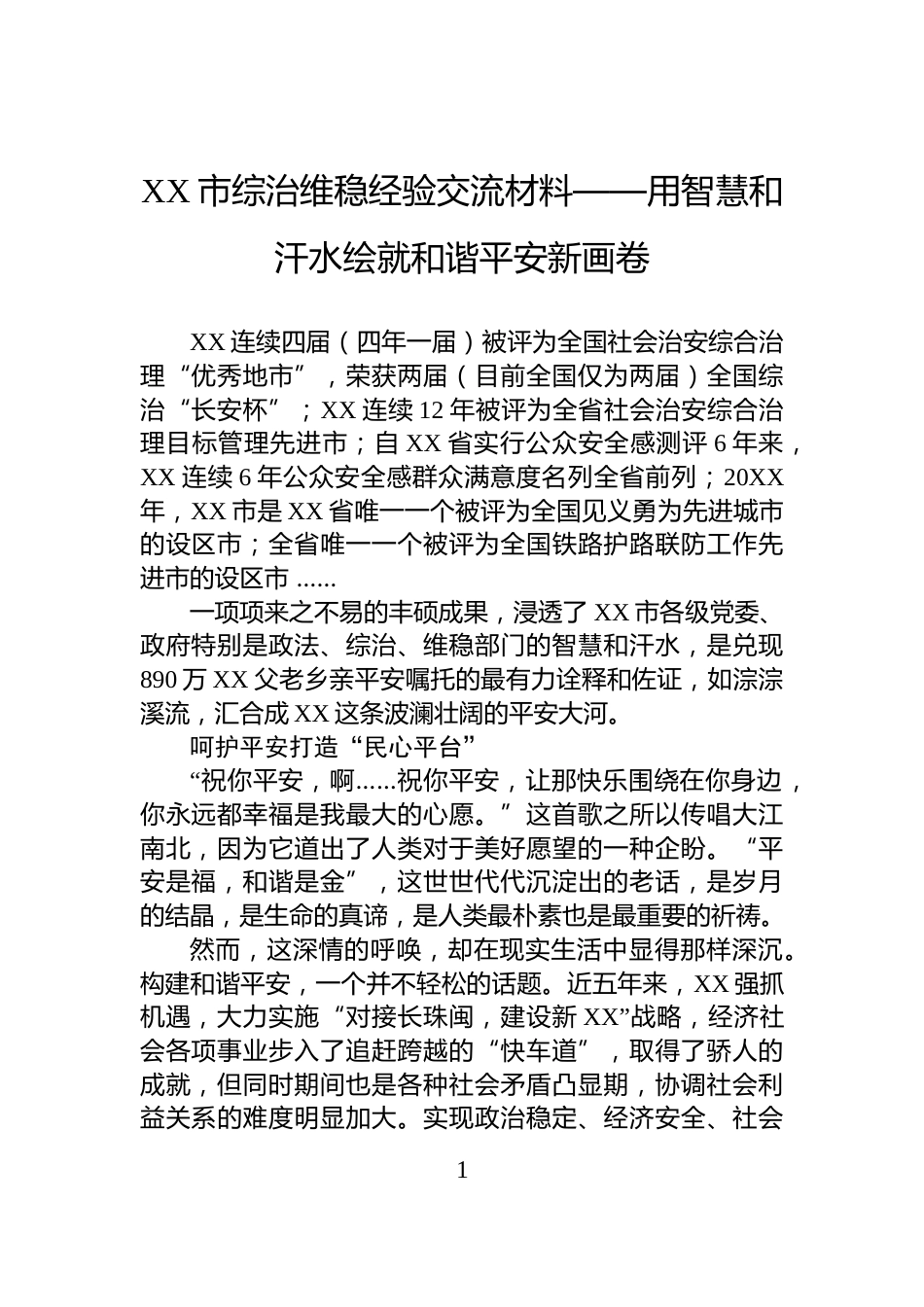 XX市综治维稳经验交流材料——用智慧和汗水绘就和谐平安新画卷_第1页