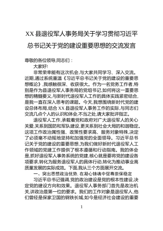 XX县退役军人事务局关于学习贯彻习近平总书记关于党的建设重要思想的交流发言