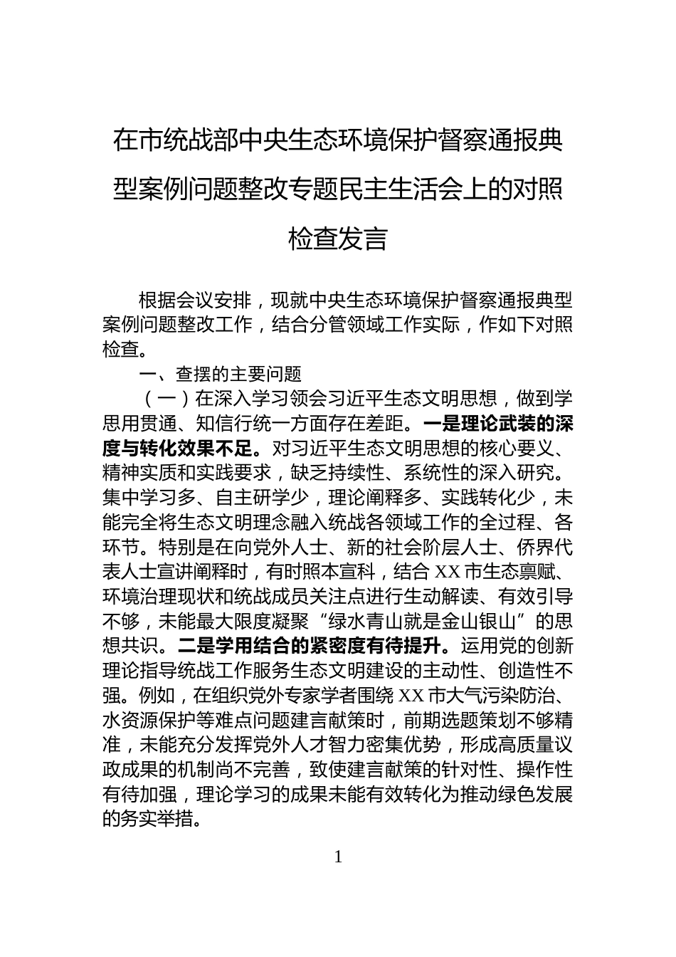 在市统战部中央生态环境保护督察通报典型案例问题整改专题民主生活会上的对照检查发言_第1页