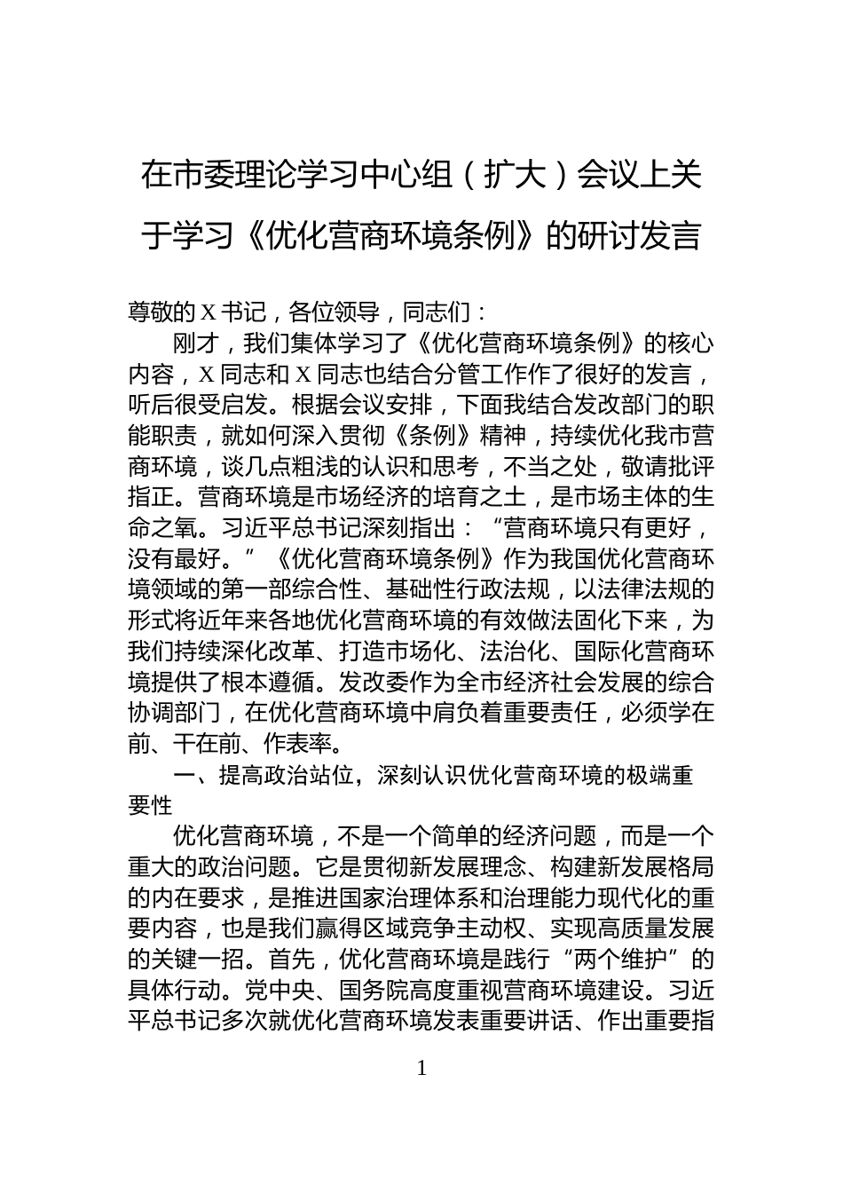 在市委理论学习中心组（扩大）会议上关于学习《优化营商环境条例》的研讨发言_第1页