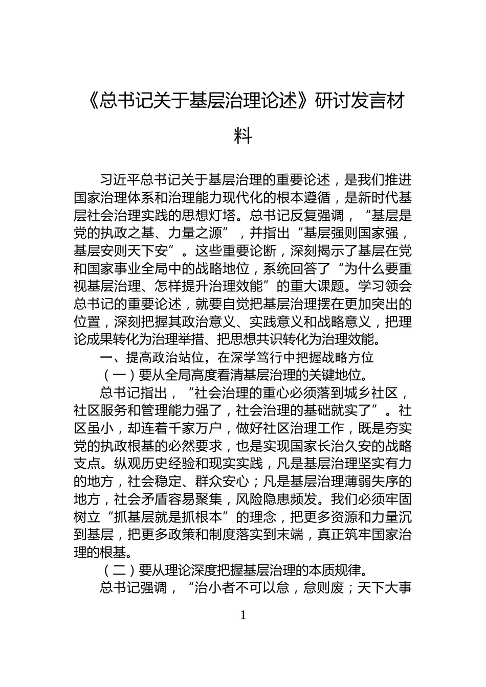 《总书记关于基层治理论述》研讨发言材料_第1页