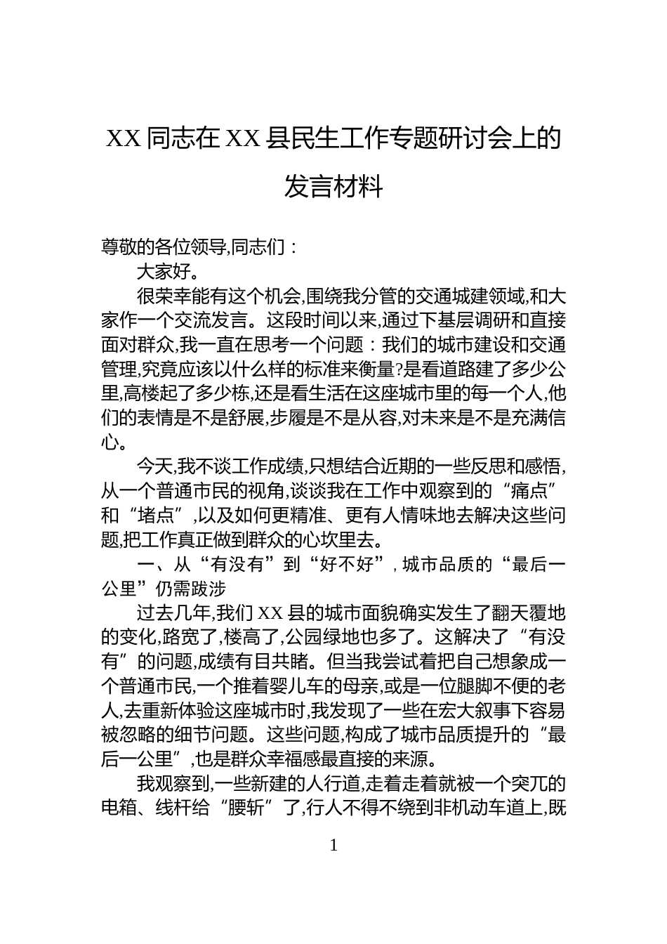 XX同志在XX县民生工作专题研讨会上的发言材料_第1页