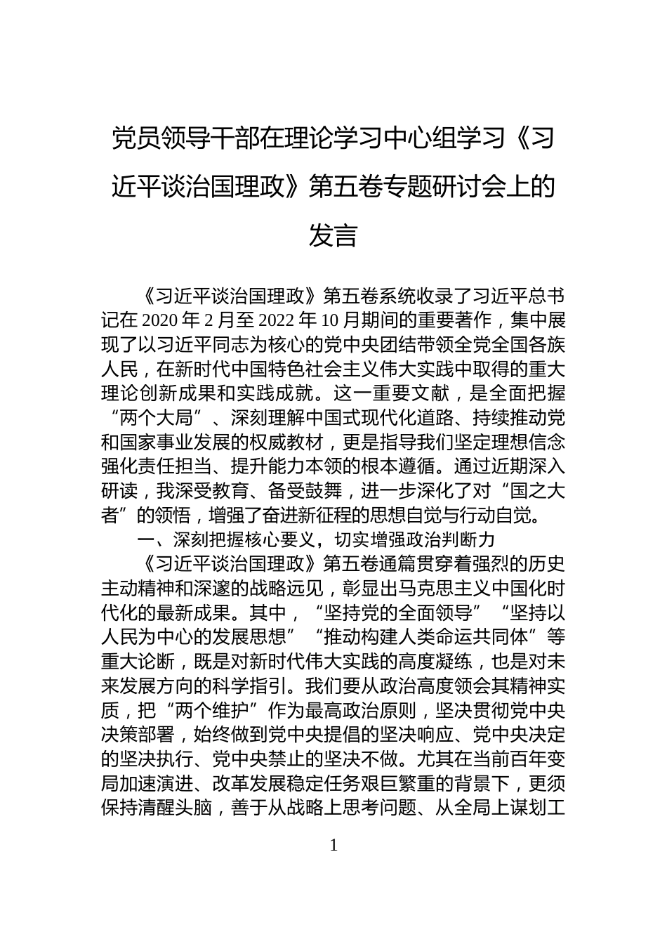 党员领导干部在理论学习中心组学习《习近平谈治国理政》第五卷专题研讨会上的发言_第1页
