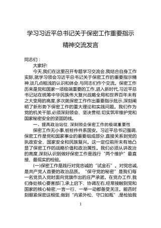 学习习近平总书记关于保密工作重要指示精神交流发言