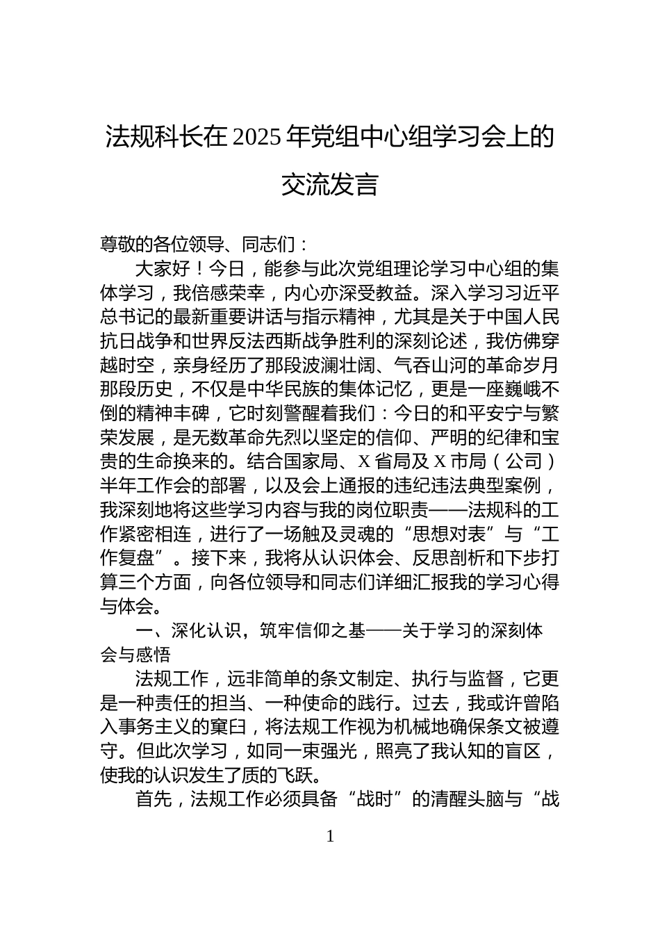 法规科长在2025年党组中心组学习会上的交流发言_第1页