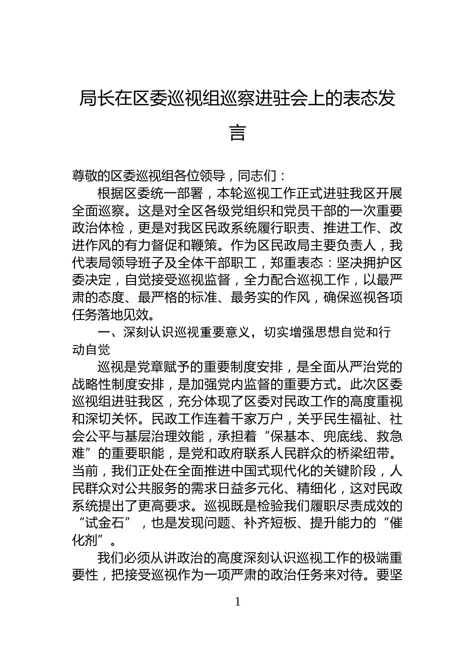 局长在区委巡视组巡察进驻会上的表态发言_第1页