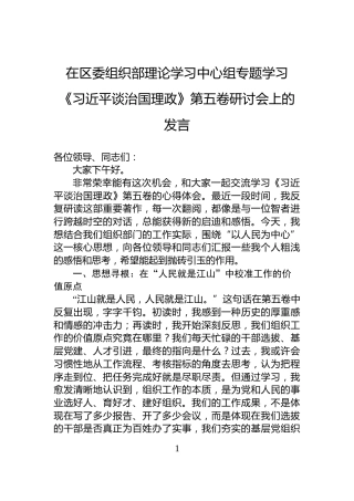 在区委组织部理论学习中心组专题学习《习近平谈治国理政》第五卷研讨会上的发言