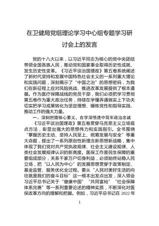 在卫健局党组理论学习中心组专题学习研讨会上的发言