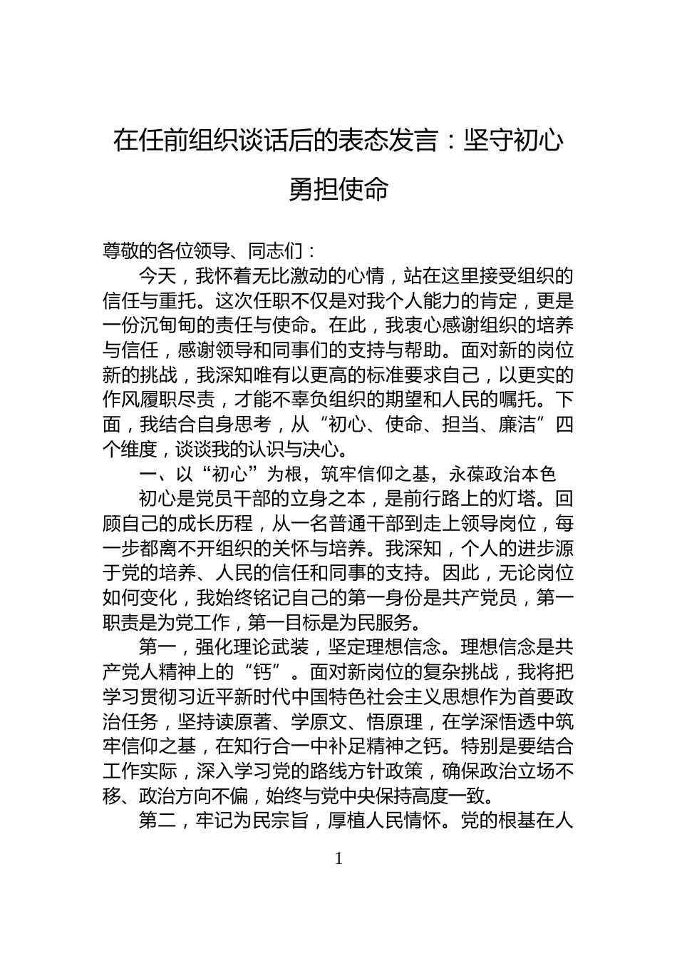 在任前组织谈话后的表态发言：坚守初心+勇担使命_第1页