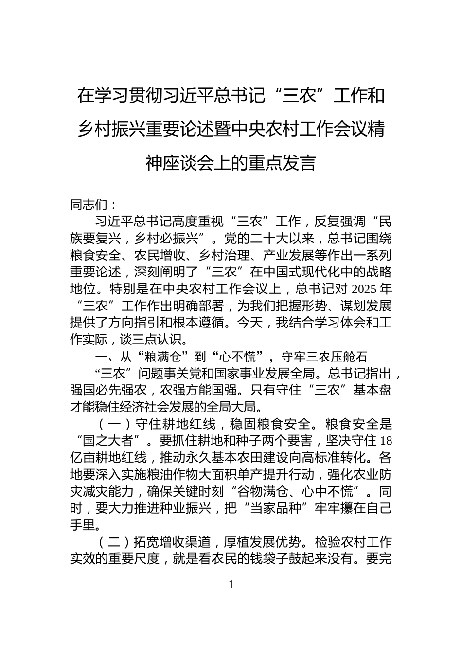 在学习贯彻习近平总书记“三农”工作和乡村振兴重要论述暨中央农村工作会议精神座谈会上的重点发言_第1页