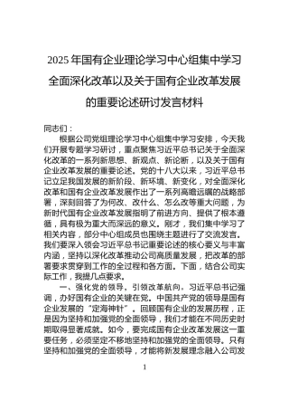 2025年国有企业理论学习中心组集中学习全面深化改革以及关于国有企业改革发展的重要论述研讨发言材料