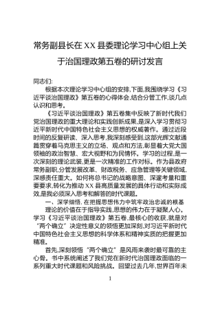 常务副县长在XX县委理论学习中心组上关于治国理政第五卷的研讨发言