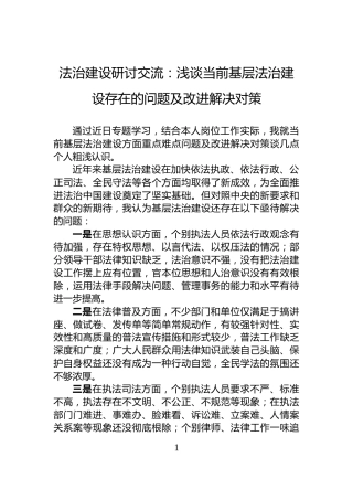 法治建设研讨交流：浅谈当前基层法治建设存在的问题及改进解决对策