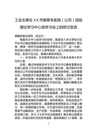 工会主席在XX市烟草专卖局（公司）党组理论学习中心组学习会上的研讨发言