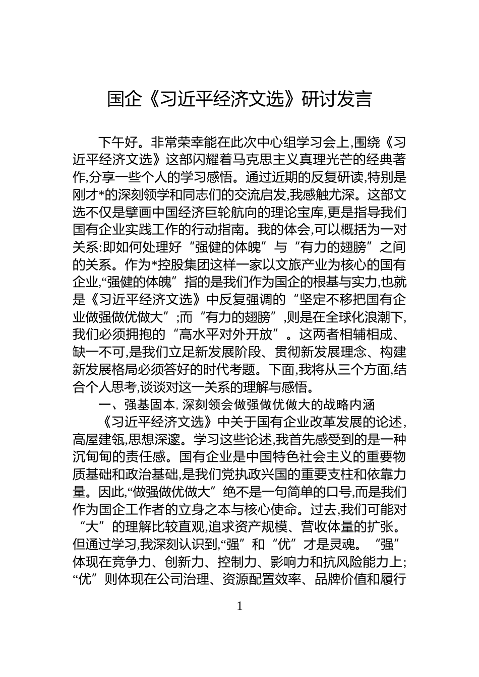 国企《经济文选》研讨发言_第1页