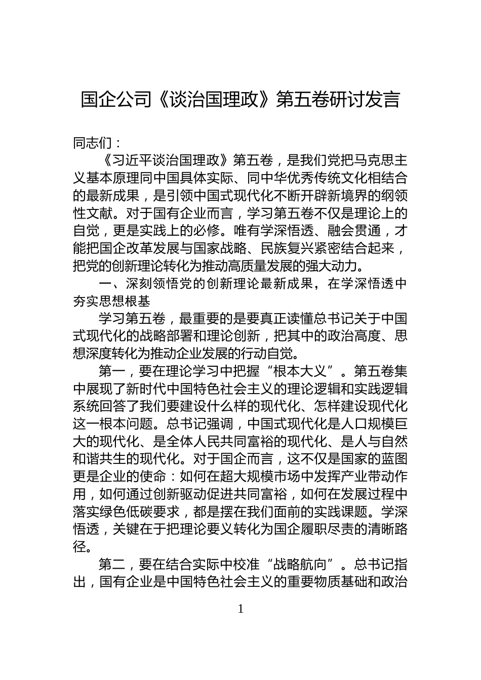 国企公司《谈治国理政》第五卷研讨发言_第1页