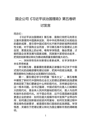 国企公司《谈治国理政》第五卷研讨发言 (1)