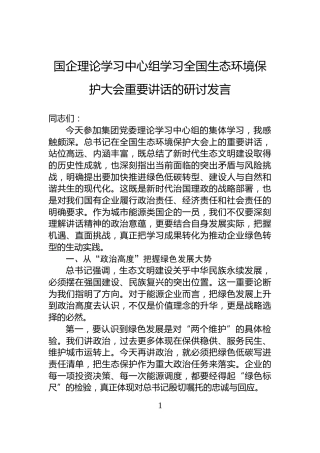 国企理论学习中心组学习全国生态环境保护大会重要讲话的研讨发言