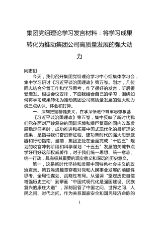 集团党组理论学习发言材料：将学习成果转化为推动集团公司高质量发展的强大动力