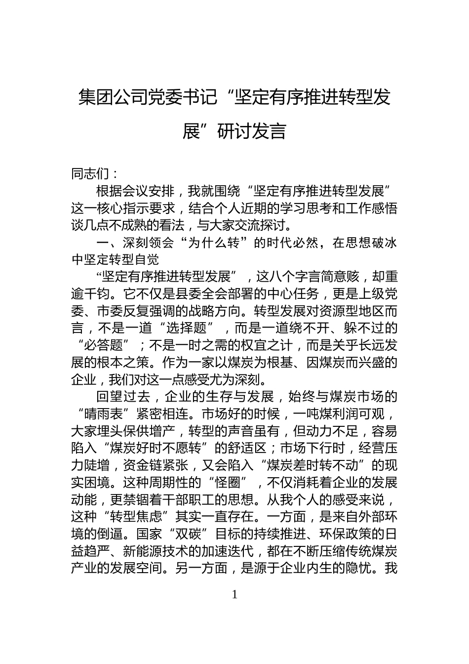 集团公司党委书记“坚定有序推进转型发展”研讨发言_第1页