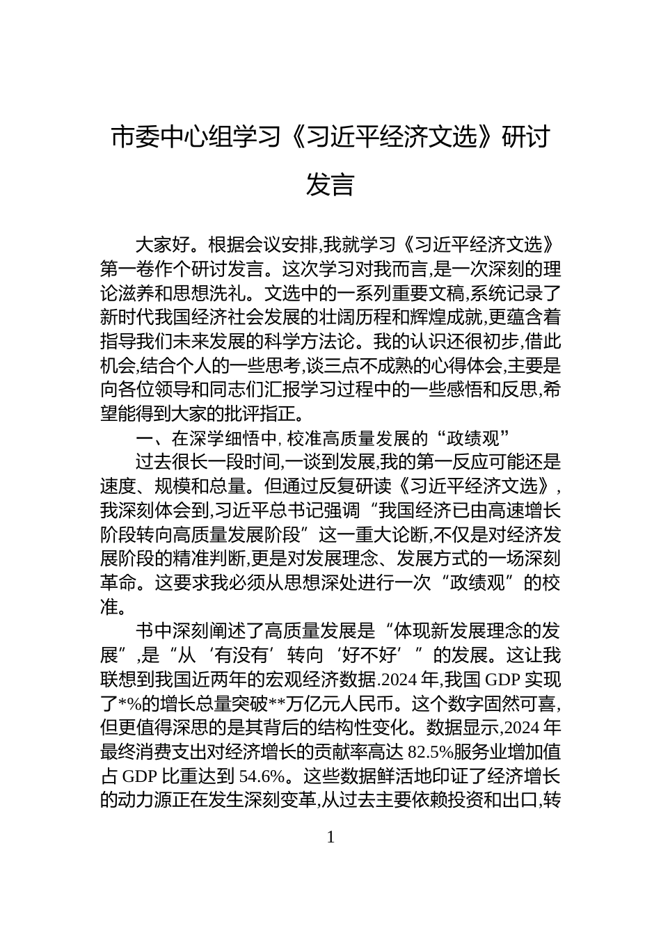 市委中心组学习《经济文选》研讨发言_第1页