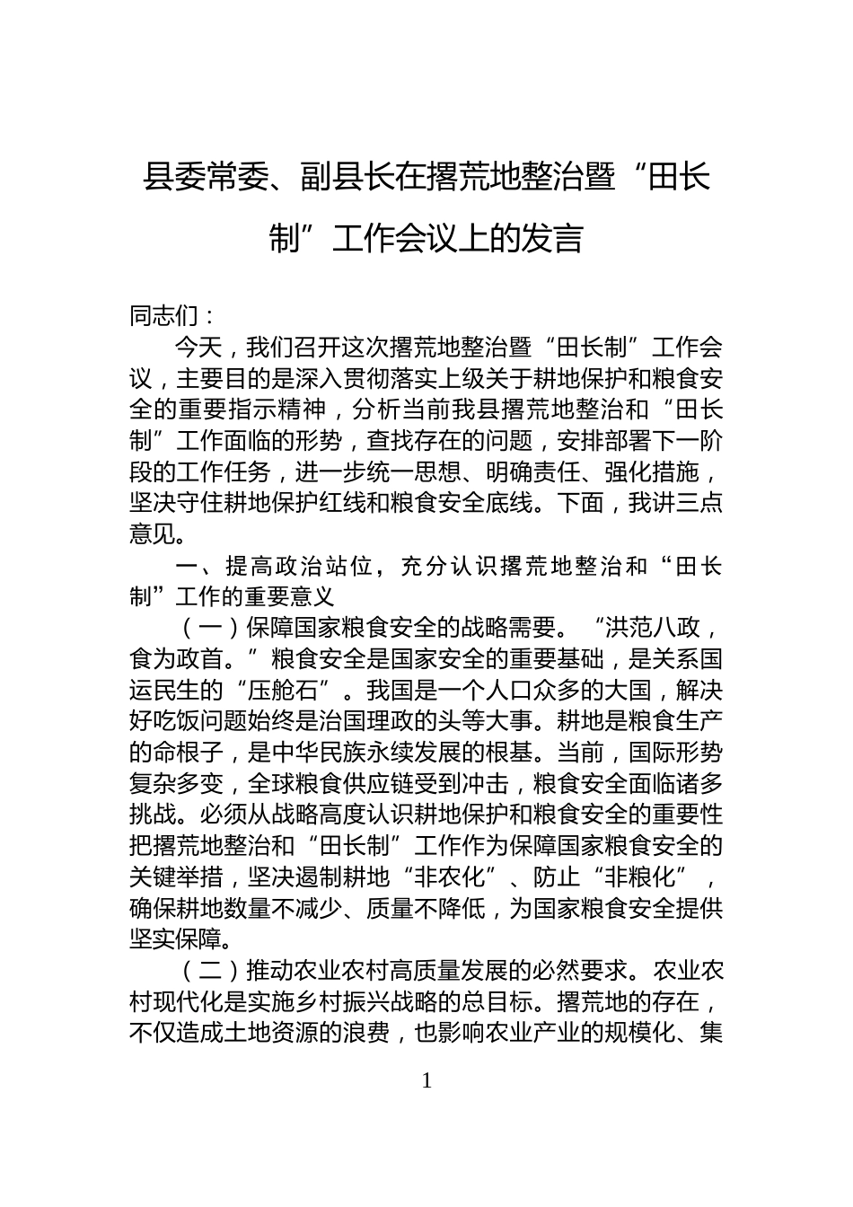 县委常委、副县长在撂荒地整治暨“田长制”工作会议上的发言_第1页