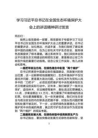 学习总书记在全国生态环境保护大会上的讲话精神研讨发言