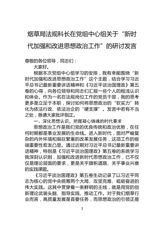 烟草局法规科长在党组中心组关于“新时代加强和改进思想政治工作”的研讨发言