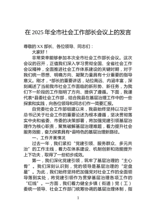 在2025年全市社会工作部长会议上的发言