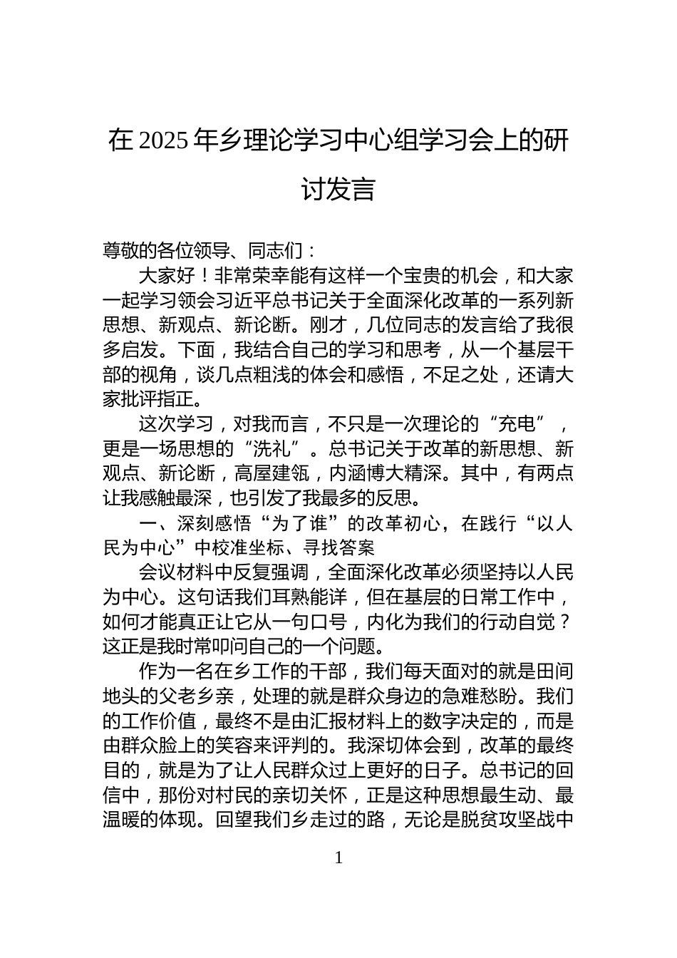 在2025年乡理论学习中心组学习会上的研讨发言_第1页