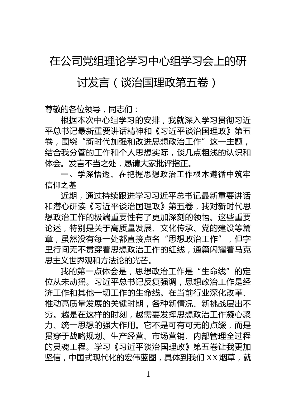 在公司党组理论学习中心组学习会上的研讨发言（谈治国理政第五卷）_第1页