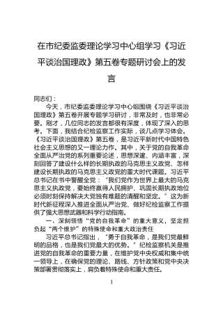 在市纪委监委理论学习中心组学习《谈治国理政》第五卷专题研讨会上的发言