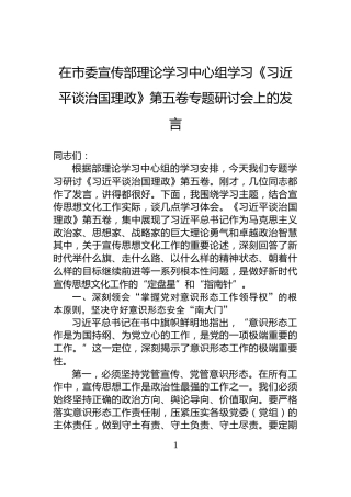 在市委宣传部理论学习中心组学习《谈治国理政》第五卷专题研讨会上的发言