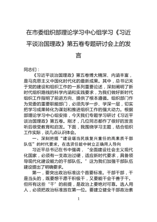 在市委组织部理论学习中心组学习《谈治国理政》第五卷专题研讨会上的发言