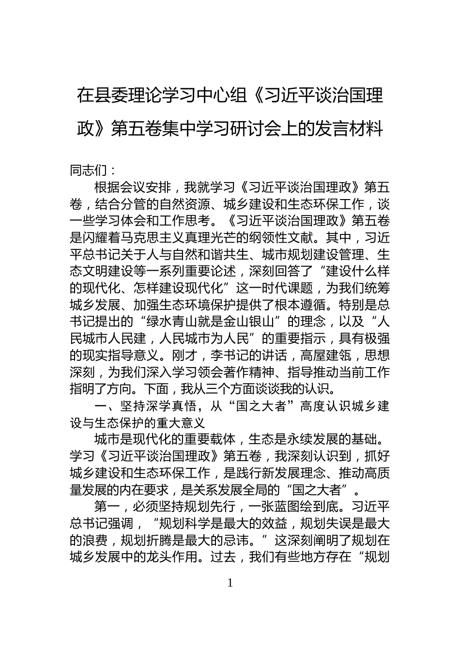 在县委理论学习中心组《谈治国理政》第五卷集中学习研讨会上的发言材料_第1页