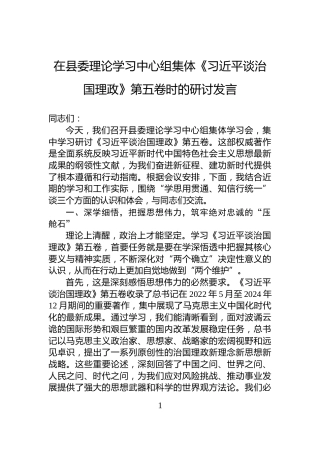 在县委理论学习中心组集体《谈治国理政》第五卷时的研讨发言