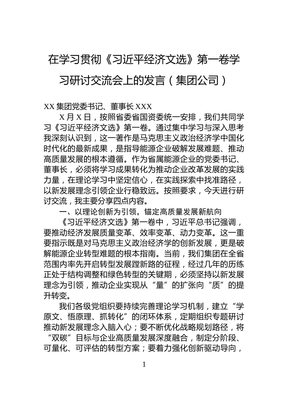 在学习贯彻《经济文选》第一卷学习研讨交流会上的发言（集团公司）_第1页