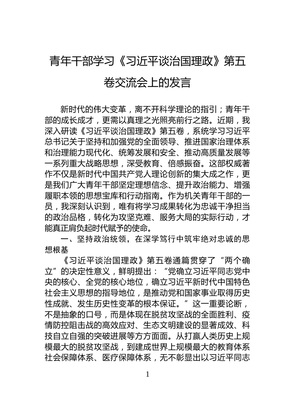 青年干部学习《习近平谈治国理政》第五卷交流会上的发言_第1页