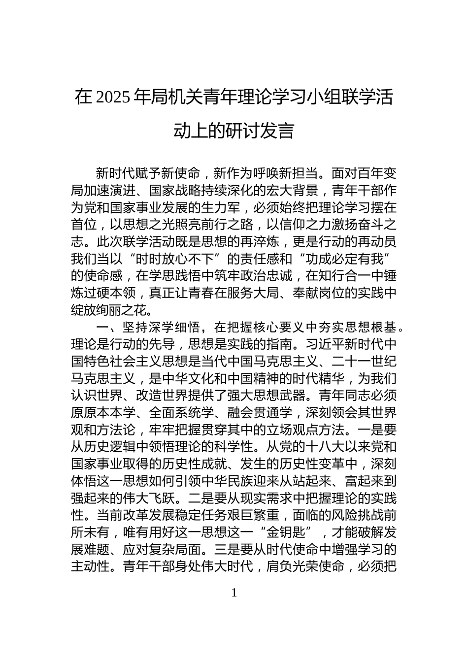 在2025年局机关青年理论学习小组联学活动上的研讨发言_第1页