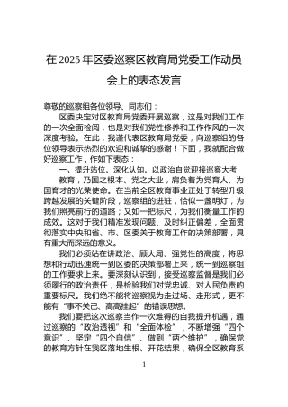 在2025年区委巡察区教育局党委工作动员会上的表态发言