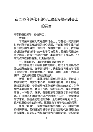在2025年深化干部队伍建设专题研讨会上的发言