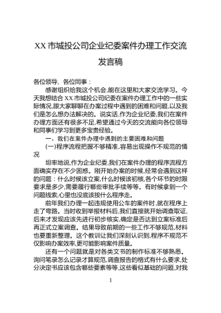 XX市城投公司企业纪委案件办理工作交流发言稿