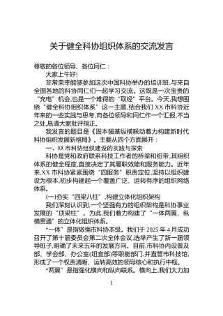关于健全科协组织体系的交流发言