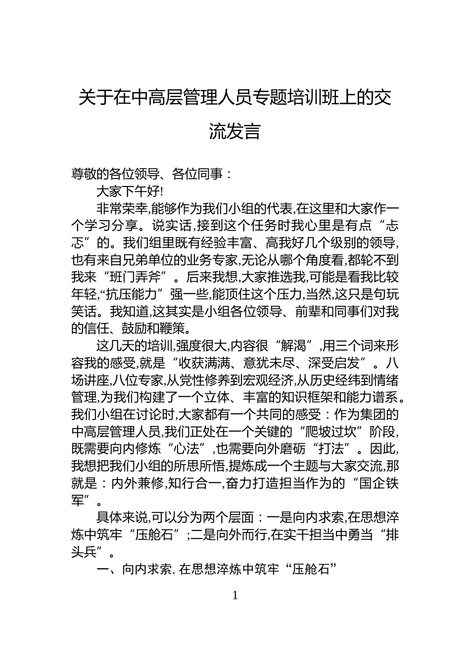 关于在中高层管理人员专题培训班上的交流发言_第1页