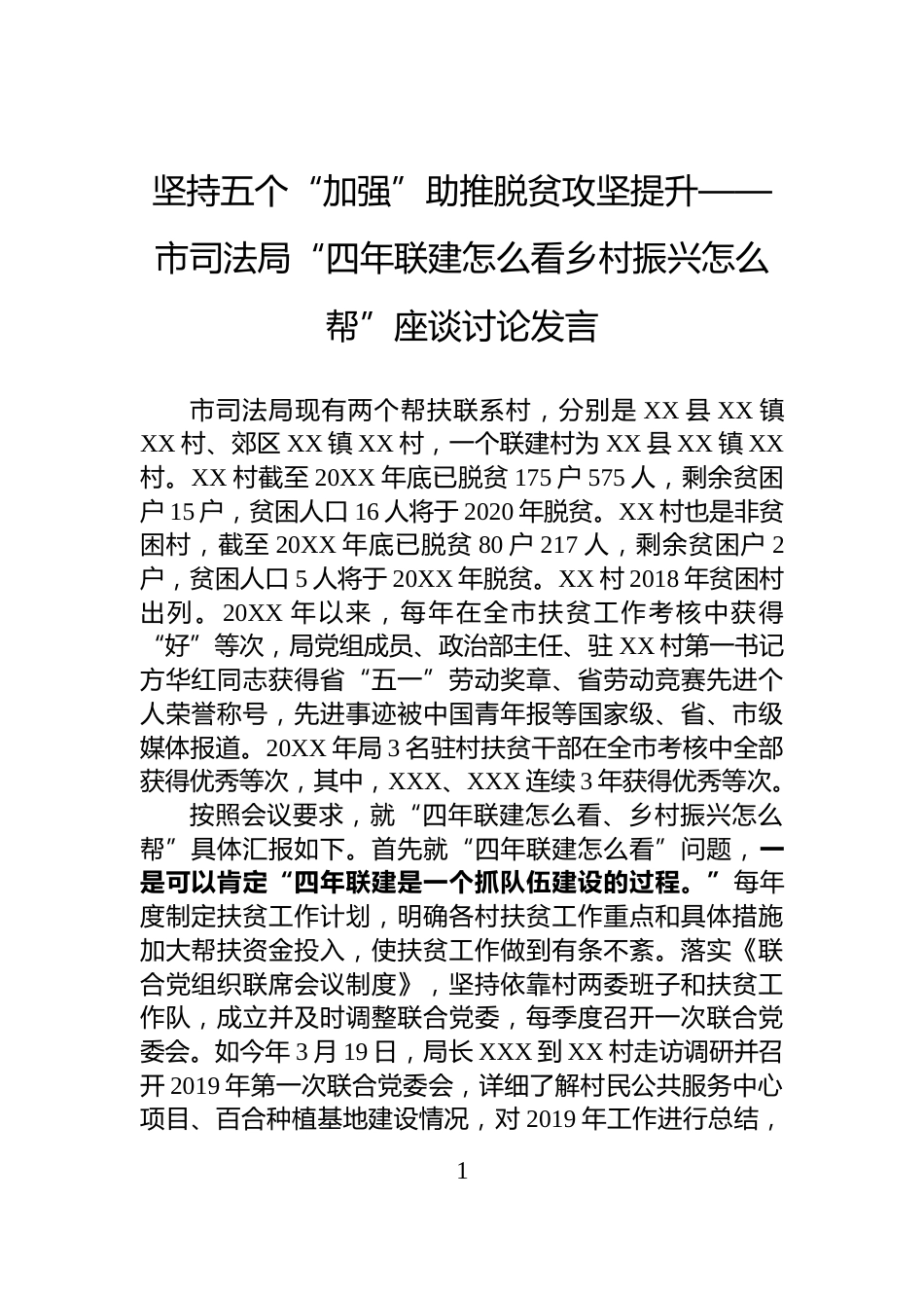 坚持五个“加强”助推脱贫攻坚提升——市司法局“四年联建怎么看乡村振兴怎么帮”座谈讨论发言_第1页