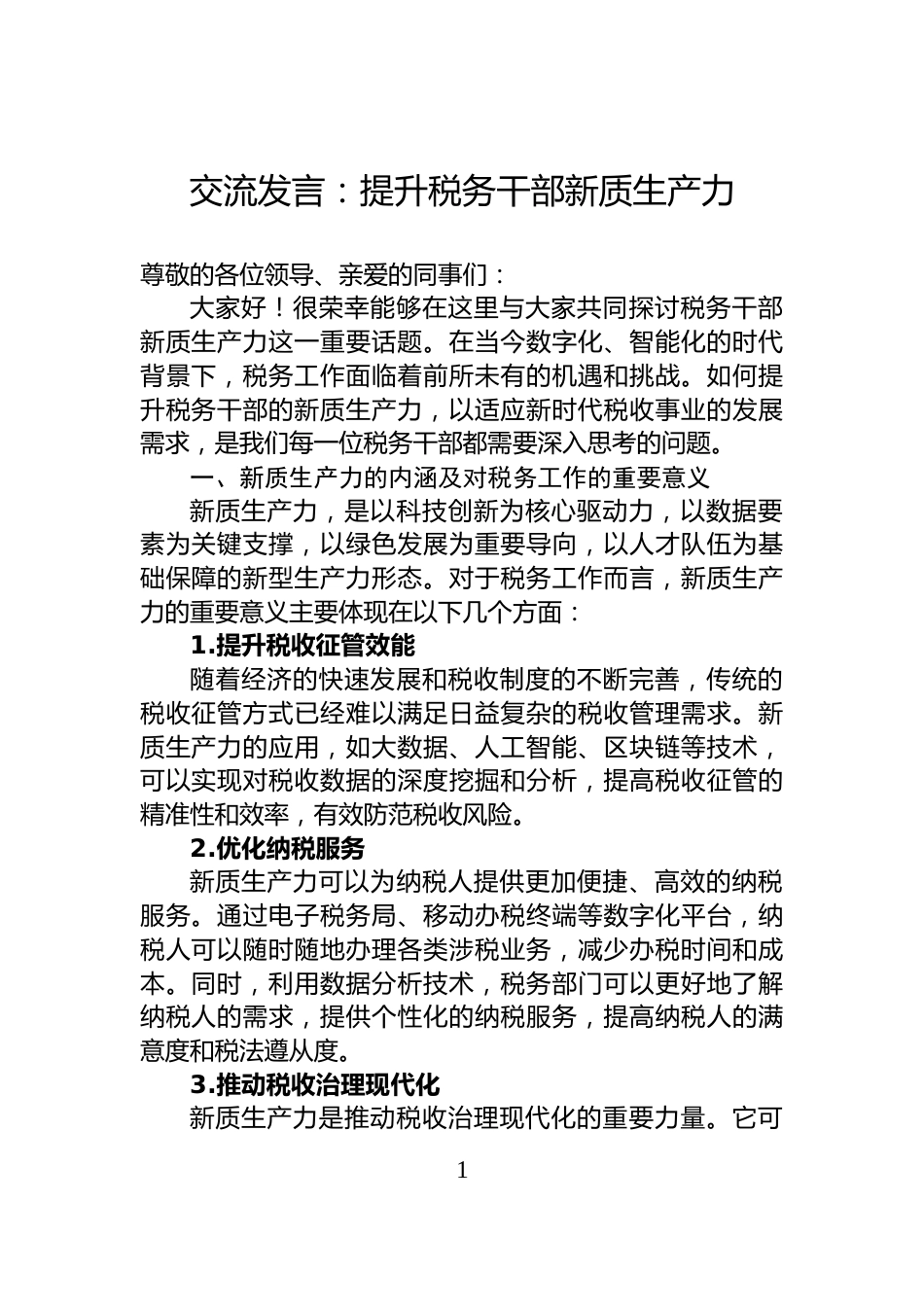交流发言：提升税务干部新质生产力_第1页