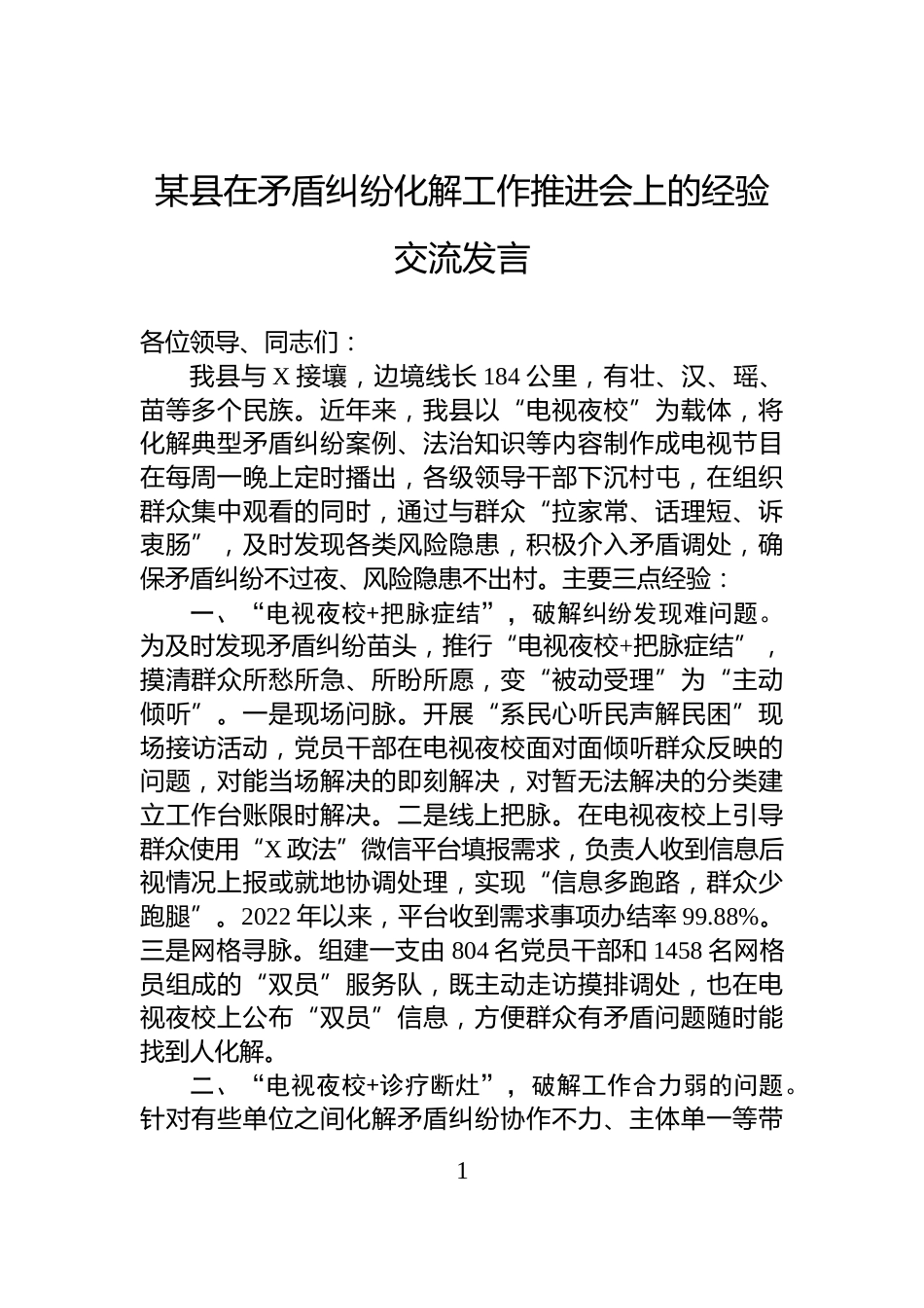 某县在矛盾纠纷化解工作推进会上的经验交流发言_第1页