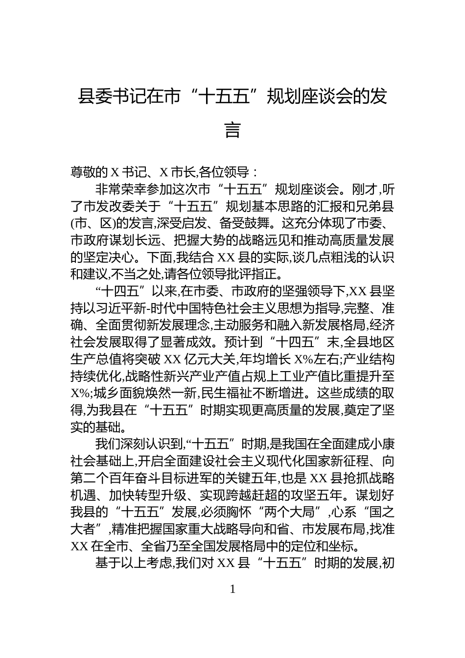 县委书记在市“十五五”规划座谈会的发言_第1页