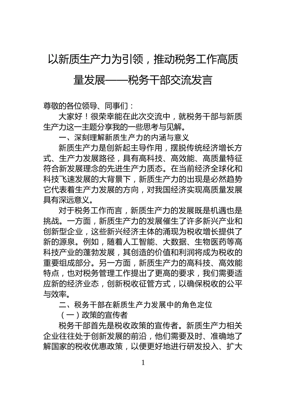 以新质生产力为引领，推动税务工作高质量发展——税务干部交流发言_第1页